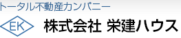株式会社 栄建ハウス