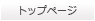 トップページ