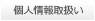個人情報取扱い