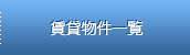 賃貸物件一覧