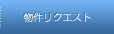 物件リクエスト