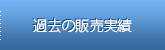 過去の販売実績