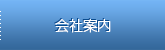 会社案内