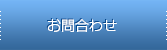 お問合わせ