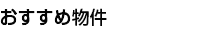 おすすめ物件